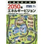 三菱総研が描く２０５０年エネルギービジョン