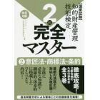 知的財産管理技能検定２級完全マスター　国家試験　２