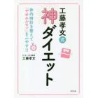 工藤孝文式神ダイエット　体内時計を整えて「やせホルモン」をふやす！！