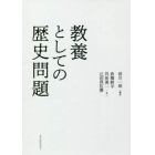 教養としての歴史問題