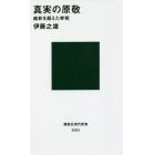 真実の原敬　維新を超えた宰相