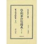 日本立法資料全集　別巻１２７４　復刻版