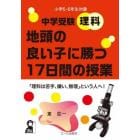 中学受験理科地頭の良い子に勝つ１７日間の授業　小学５・６年生対象