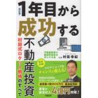 １年目から成功する不動産投資　改訂版