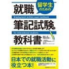 留学生のための就職筆記試験の教科書