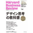 デザイン思考の教科書　ハーバード・ビジネス・レビューデザインシンキング論文ベスト１０