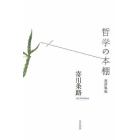 哲学の本棚　書評集成