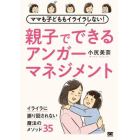 ママも子どももイライラしない親子でできるアンガーマネジメント