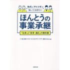 先代とアトツギが知っておきたいほんとうの事業承継　「伝承」と「変革・適応」の教科書