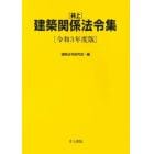 〈井上〉建築関係法令集　令和３年度版