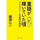 童謡が輝いていた頃　アイスクリームの歌の自叙伝