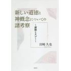 新しい道徳と神概念についての諸考察　虚無とタブー