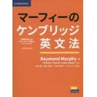 マーフィーのケンブリッジ英文法　初級編