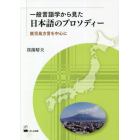 一般言語学から見た日本語のプロソディー　鹿児島方言を中心に