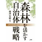 森林を活かす自治体戦略　市町村森林行政の挑戦