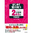 はじめて受け持つ小学校２年生の学級経営