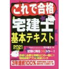 これで合格宅建士基本テキスト　２０２１年版