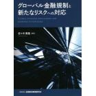 グローバル金融規制と新たなリスクへの対応