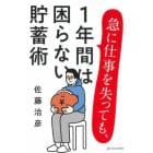 急に仕事を失っても、１年間は困らない貯蓄術