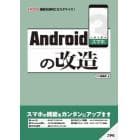 Ａｎｄｒｏｉｄスマホの改造　機能を便利にカスタマイズ！