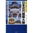 写真と歴史でたどる日本近代建築大観　第１巻