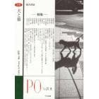 ＰＯ　総合詩誌　１８１号（２０２１年夏）