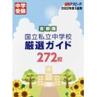 首都圏国立私立中学校厳選ガイド２７２校　２０２２年度入試用