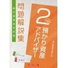 銀行業務検定試験問題解説集預かり資産アドバイザー２級　２１年１０月受験用