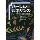 ハーレム・ルネサンス　〈ニュー・ニグロ〉の文化社会批評