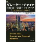 グレーター・チャイナの経済・金融ハンドブック　中国・香港ビジネスの最前線