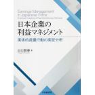 日本企業の利益マネジメント　実体的裁量行動の実証分析