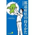 都道府県の持ちかた