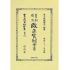 日本立法資料全集　別巻１３１８　復刻版