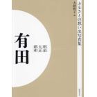 写真集　明治大正昭和　有田　有田　湯浅　広川　吉備　金屋　清水　オンデマンド版