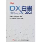 ＤＸ白書　２０２１