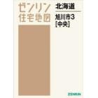 北海道　旭川市　　　３　中央