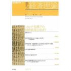 季刊経済理論　第５８巻第４号（２０２２年１月）