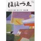 ほほづゑ　財界人文芸誌　第１１１号（２０２２年新年）