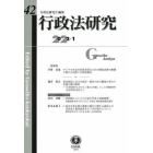 行政法研究　第４２号（２０２２／１）