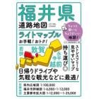 ライトマップル福井県道路地図