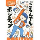 ころんでもポジティブ　毎日を少しでも明るく楽しく生きる２３の思考術　Ｌｉｋｅ　ａ　Ｏｋｉａｇａｒｉ‐ｋｏｂｏｓｈｉ