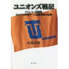 ユニオンズ戦記　１９５４／Ｋと球閑喋、幻のプロ野球チーム高橋球団の記録