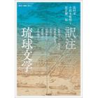 訳注琉球文学　『佐銘川大ぬし由来記』『周藺両姓記事』『思出草』『浮縄雅文集』『雨夜物語』『永峰和文』