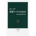 新疆ウイグル自治区　中国共産党支配の７０年