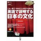 英語で説明する日本の文化　これ一冊で！日本のことが何でも話せる