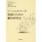 ソーシャルワーク実践のための量的研究法