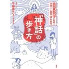 「神話」の歩き方　古事記・日本書紀の物語を体感できる風景・神社案内