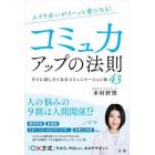 人づき合いがスーッと楽になる！コミュ力アップの法則　すぐに試したくなるコミュニケーション術４３