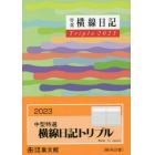 ６９．中型特選横線日記トリプル