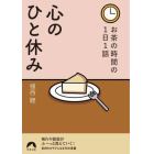 心のひと休み　お茶の時間の１日１話